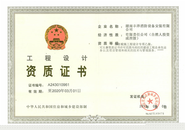 湖南豐澤消防設備安裝有限公司,豐澤消防設備,消防設備安裝,各類滅火器維修,